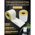 Термоэтикетки самоклеящиеся эко 75*120 мм 24 рулона 6000шт