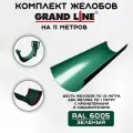 Комплект желобов водостока на 11 метров Grand Line зеленого цвета (120мм/90мм) RAL 6005