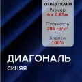 Ткань Диагональ Синяя, отрез 6 м, хлопок 100%, ширина 85 см, плотность 205 г/м2, Материал для шитья и рукоделия