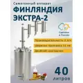 Самогонный аппарат Финляндия Экстра-2, 40 л