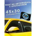 Автомобильный флаг Разведки с креплением ВС РФ Выше нас только звёзды
