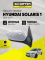 Зеркало правое для Hyundai Solaris 1 2011-2017 / Хендай Солярис 5 контактов / обогрев / эл. регулировка, SHF-13054