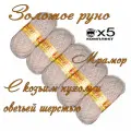 Пряжа с козьим пухом и овечьей шерстью (500 грамм/1250 метров) для вязания, состав: козий пух 40%, овечья шерсть 50%, акрил 10%. Набор 5шт. Мрамор