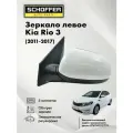Зеркало левое для Kia Rio 3 (2011-2017) / Киа Рио 5 контактов, обогрев, регулировка, SHF-13000