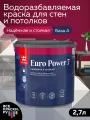 TIKKURILA EURO POWER 7 краска моющаяся для стен и потолка, матовая, база A (2,7л)