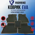 Коврики для LIFAN MYWAY I 2016-2022