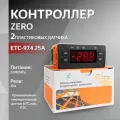Контроллер ZERO ETC-974 25A 2 пластиковых датчика