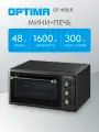 Мини-печь OPTIMA OF-48BLR (48л, таймер, лампа, противень 2шт, решетка, черн, 1600Вт)