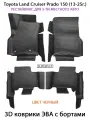 Автоковрики ЭВА с бортами для Toyota Land Cruiser Prado 150 (13-24г.) Рестайлинг, 5 мест. ЕВА соты от SUPERVIP.