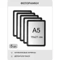 Фоторамка пластиковая 15х20, 15х21 черная комплект 5 шт , рамка для фото А5 , для фотографий