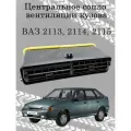 Сопло центральное вентиляции кузова для ВАЗ 2113, 2114, 2115 (дефлектор печки обогрева салона).