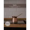 Турка индукционная 300 мл