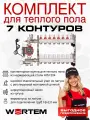 Комплект для водяного теплого пола на 7 контуров WERTEM с воздухоотводчиками до 95 м²