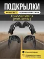 Подкрылки (Локеры) на автомобиль Hyundai Solaris (2011 - 2017г.), 4 штуки