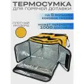 Термосумка для доставки пиццы на 5 коробок 42х42х25 см.