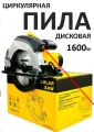 Дисковая пила 1600Вт с лазером для резки гипсокартона, газобетонных блоков, дерево. Циркулярка 185/20 мм 5000 оборотов