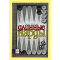 Длинные нарды (Чеботарев)