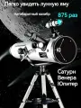 Астрономический телескоп 100000x / полностью автоматический поиск звезд / сверхбольшая апертура 114 мм