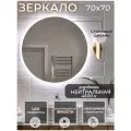 Зеркало для ванной с подсветкой 4500К (нейтральный свет) сенсорное управление регулировка яркости круглое диаметр 70 см.