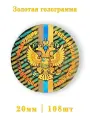 Золотая голограмма герб РФ триколор 108шт.