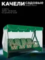 Уличные садовые качели дефа люси зеленый для дачи четырехместные подвесные с тентом и москитной сеткой