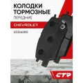 CTR Колодки тормозные передние CHEVROLET Equinox, Malibu, Terrain ; 23326280