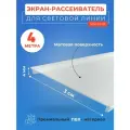 Экран рассеиватель вставка для световых линий в натяжной потолок 4 м. ширина 3 см