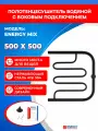 Полотенцесушитель водяной Energy Mix 500x500 черный матовый, с боковым подключением, нержавеющая сталь