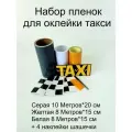 Набор пленок для оклейки такси