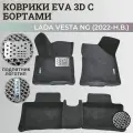 Коврики Лада Веста NG / Lada Vesta NG рестайлинг (2022-н. в.) с бортиками, 3D ковры EVA, ЕВА, ЭВА с бортами+подпятник+логотип