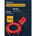 Трубка пневматическая, шланг полиуретановый, 12 мм 10 м, красный