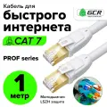Провод патч-корд 1м GCR PROG F/FTP cat.7 10 Гбит/с RJ45 LAN компьютерный кабель для интернета 24K GOLD экранированный шнур белый (GCR-FTP701)