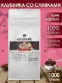 Кофе в зернах ароматизированный Клубника со сливками 1 кг арабика 100%
