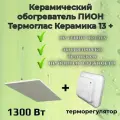 Керамический обогреватель Пион Термоглас Керамика 13 + (белый) с механическим управлением