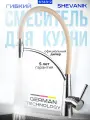 Смеситель для кухни с гибким изливом