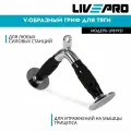 Рукоятка для тяги / V-образный гриф для трицепса LIVEPRO Deluxe Tricep V-bar