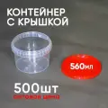 Контейнер 0.56л (560мл) с крышкой, из пищевого пластика, 500шт