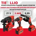 Набор аккумуляторного инструмента 3 в 1 TIELLIO 3 АКБ LI-ION Перфоратор, Шуруповерт, УШМ
