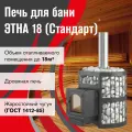 Печь для бани этна Стандарт 18 (ДТ-4С), 18 м3, дымоход Ø115 мм, чугунная, дровяная, со стеклом