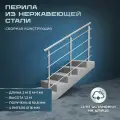Перила для лестниц. Для установки на улице из нержавеющей стали, 2 метра