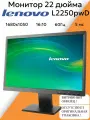 Монитор 22 дюйма Lenovo L2250pwD