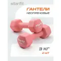 Гантель неопреновая STARFIT DB-201 3 кг, коралловый, пара