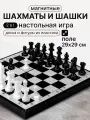 Игра 2 в 1. Шахматы магнитные, шашки (поле 29х29 см, доска-пластик, фигуры-пластик, в пакете) (арт. ИН-0394)