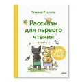 Зато сам! Рассказы для первого чтения. Книга 2