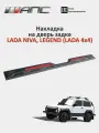 Накладка на дверь задка для автомобиля LADA NIVA LEGEND (LADA 4x4)