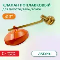 Клапан поплавковый для бака Candan 2