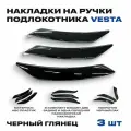Накладки на ручки дверей 8450007827 / 8450007828 на Лада Веста, Веста Кросс / чёрный лак, 3 шт. / Облицовки внутренних ручек дверей 2180 / Накладки ручек подлокотника