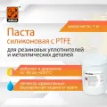 Паста силиконовая с PTFE Silicone H2FT Paste ведро п/э 1,0 кг