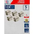 Муфта 1-1/4 соединительная для трубы внутренняя резьба CTM (5 шт.)