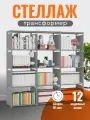 Стеллаж WELHOME для хранения 12 секций, универсальный, напольный, серый